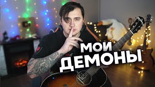 Мои Демоны - Акустика | Ярик Бро