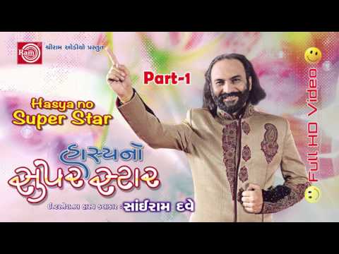 Sairam Dave New Gujarati Jokes 2017-HASYANO SUPERSTAR