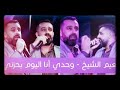 جديد نعيم الشيخ وحدي انا اليوم بحزني 2018