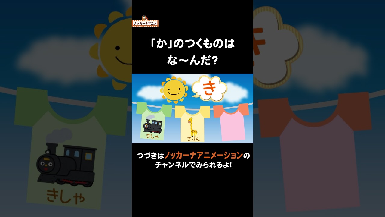 かきくけこ」ひらがなであそぼう！ #nokkanaanimation #ノッカーナ