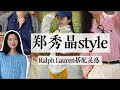 鄭秀晶style和Ralph Lauren拉夫勞倫最時髦的打開方式｜韓系舒適自然風格