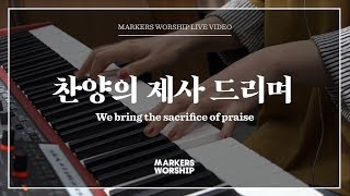 마커스워십 - 찬양의 제사 드리며 (소진영 인도) We bring the sacrifice of praise chords