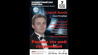 Сергей Зыков &quot;Романс ты мой старинный&quot;.