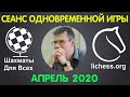 Шахматы Для Всех. СЕАНС ОДНОВРЕМЕННОЙ ИГРЫ на 20 досках. АПРЕЛЬ 2020