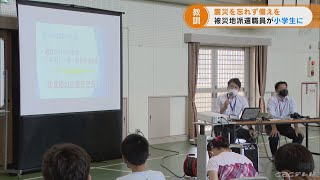 東日本大震災の記憶や教訓を忘れず…　被災地に派遣の職員が小学校で特別授業