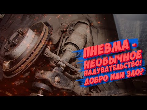 Пневма – необычное надувательство! Пневмоподвеска просто о сложном!