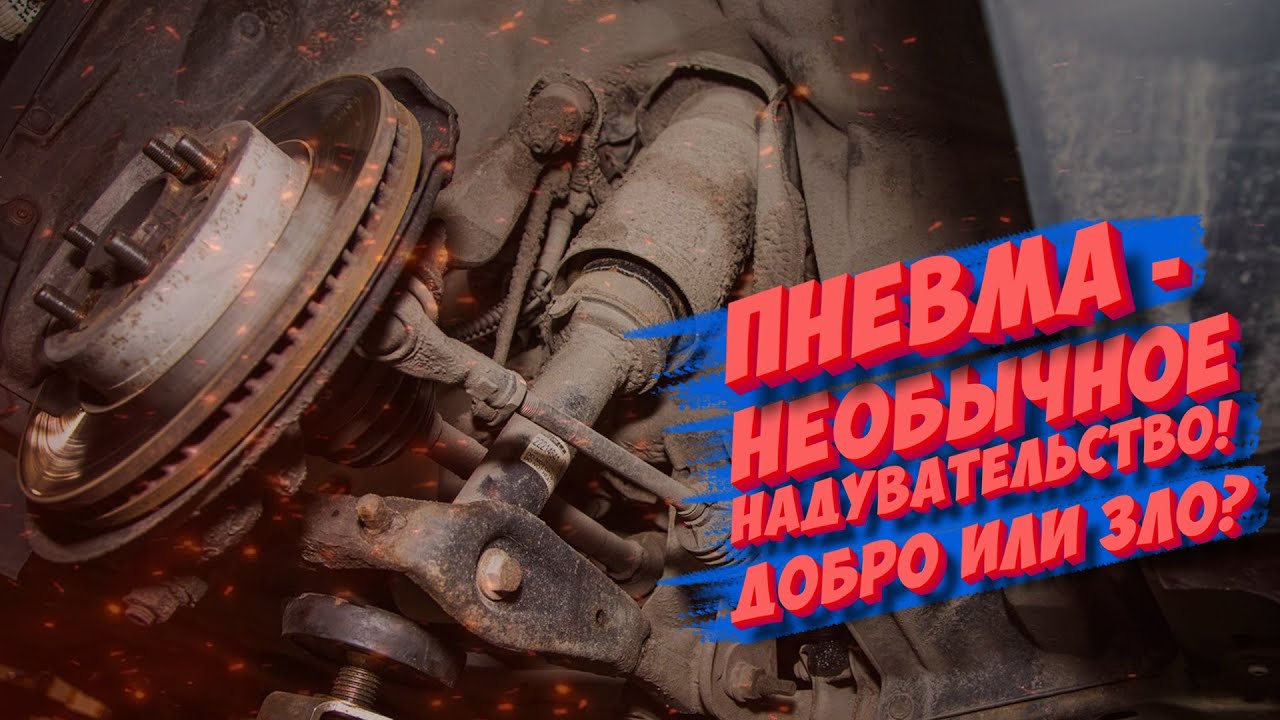 Пневма – необычное надувательство! Пневмоподвеска просто о сложном ...