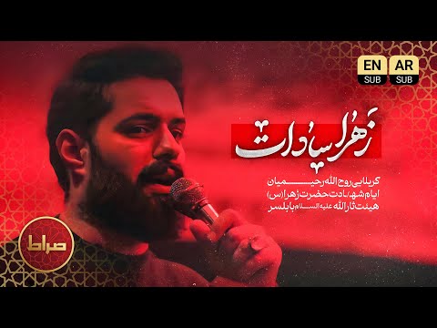 نماهنگ زهرا سادات روضه احساسی روح الله رحیمیان فاطمیه