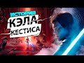 История Кэла Кестиcа . Что нужно знать перед Star Wars Jedi : Survivor