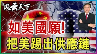 Download Lagu 👉如美國願! 中把美踢出供應鏈 2025 1026 MP3 Download Lagu 👉如美國願! 中把美踢出供應鏈 2025 1026 MP3