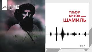 Тимур Китов - Шамиль | KAVKAZ MUSIC