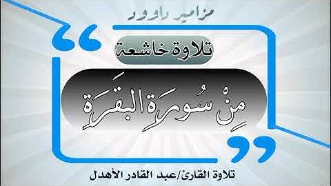 مقطع من (سورة البقرة).... تامل..... وأحكام..... بصوت القارئ/ عبد القادر الاهدل