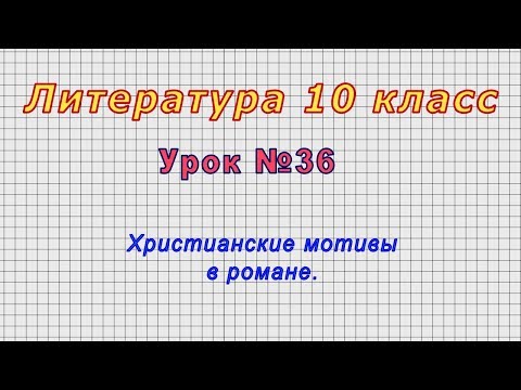 Литература 10 класс (Урок№36 - Христианские мотивы в романе.)