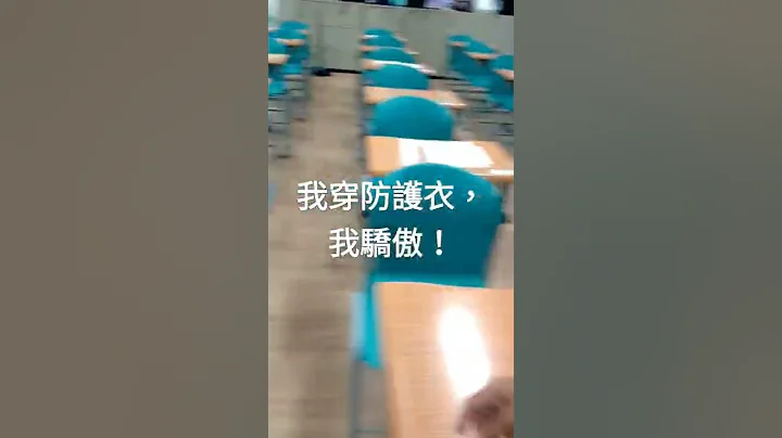 我穿防护衣，我骄傲！ - 天天要闻