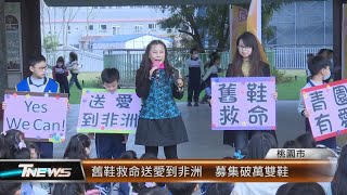 舊鞋救命送愛到非洲  募集破萬雙鞋│T-NEWS聯播網