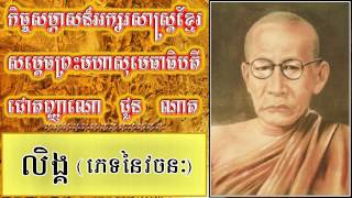 Samdech Chuon Nath ពាក្យថា លិង្គ ភេទរបស់វចនៈ