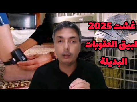 غشت  بداية تطبيق العقوبات البديلة للحبس هادي تفاصيلها
