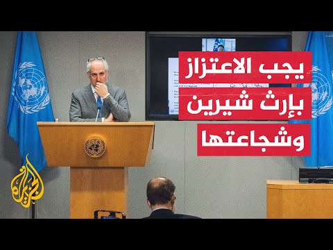الأمم المتحدة تطلق برنامج شيرين أبو عاقلة التدريبي للصحفيين الفلسطينيين