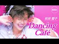 【歌詞付】Dancing Caf&eacute; 松田聖子