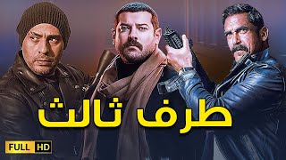 مسلسل طرف ثالث كامل بدون فواصل | بطولة أمير كرارة و عمرو يوسف و محمود عبد المغنى