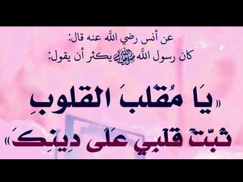 اللهم يا مقلب القلوب ثبت قلبي على دينك مكررة