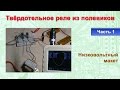 Твёрдотельное реле из полевиков. Часть 1: Низковольтный макет