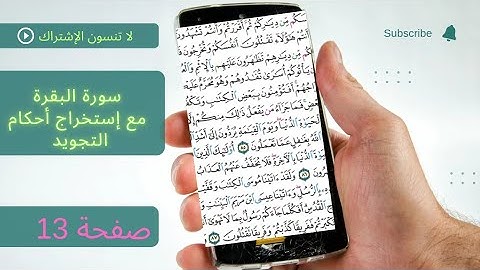 سورة البقرة /صفحة (13) 🌷 إتقان مخارج الحروف وتصحيح الأداء القرآني