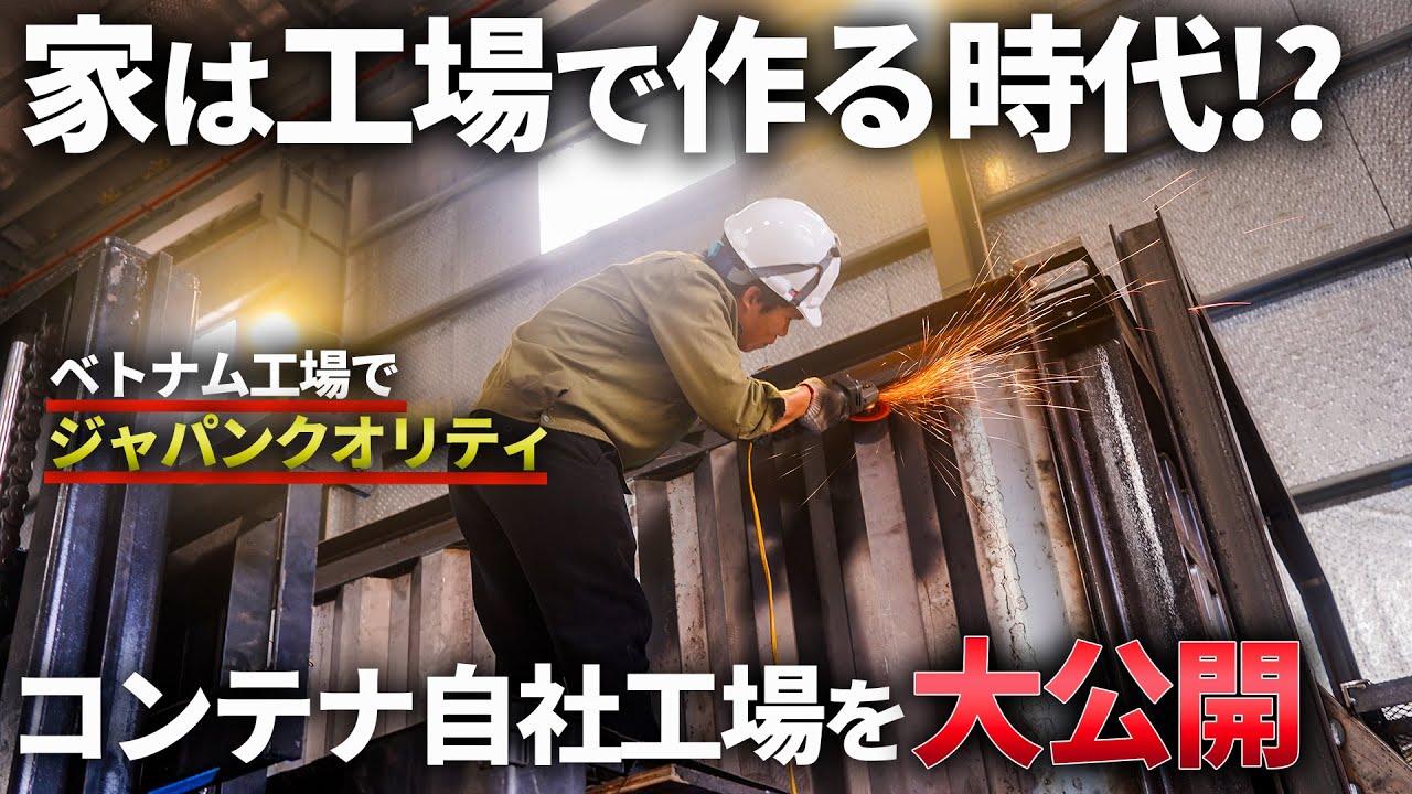【特別に大公開】大ブームコンテンハウスが作られるコンテナ工場を特別にお見せします！
