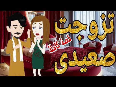 تزوجت صعيدى قصة كاملة رومانسى صعيدى قصص حقيقية قصة رومانسية عشق صعيدى روايات صعيدى اجمل قصة رومانسية