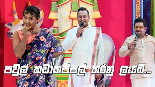 පවුල් කඩාකප්පල් කරනු ලැබේ... | Derana Nestomalt Kalaagame Avurudu (කලාගමේ අවුරුදු)