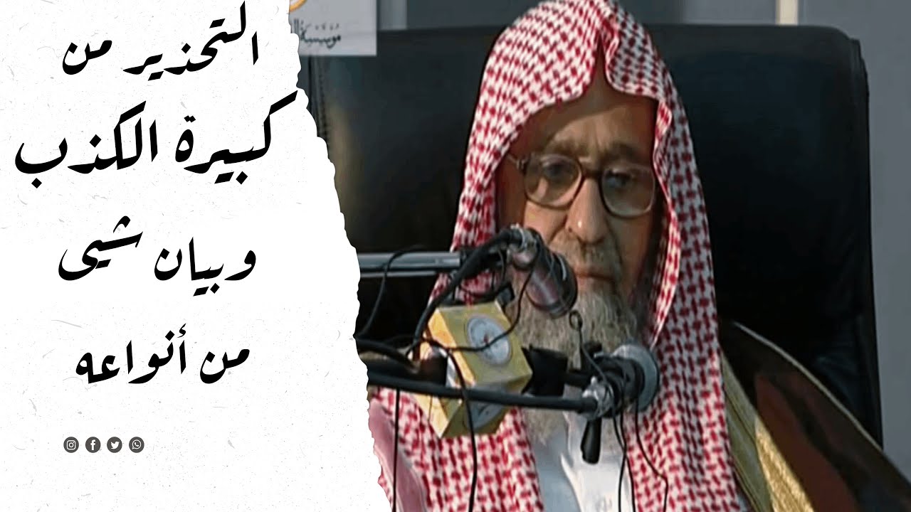 التـحـذيـر مـن كبـيرة الـكذب وبيان شيئ من أنواعه ‖ الشيخ صالح الفوزان