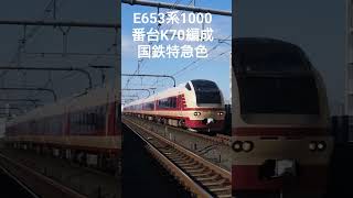 E653系1000番台K70編成国鉄特急色　特急 開運成田山初詣群馬号