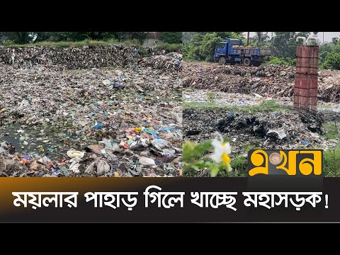 ব ড র প শ ময ল র ভ গ ড দ খ প ল ল প ত রপক ষ Waste Management Kishoreganj News Ekhon TV
