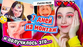 Я Дала подписчикам СМОНТИРОВАТЬ моё ВИДЕО за 7 ДНЕЙ