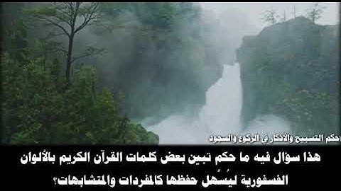 حكم تلوين الآيات لتسهيل الحفظ للشيخ يعقوب البنا - حفظه الله -