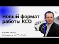 Новый формат работы КСО - Кирилл Ларин, CEO и основатель eCrеdit