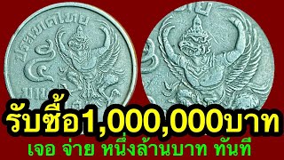 รับซื้อ1,000,000บาท เจอ จ่าย จริง รับซื้อเหรียญ5บาท ครุฑ มีแล้วดูให้ดี