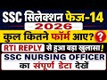 SSC Selection Phase-14 2026 RTI Reply Revealed! Total Applications in SSC Nursing Officer 2026 😱