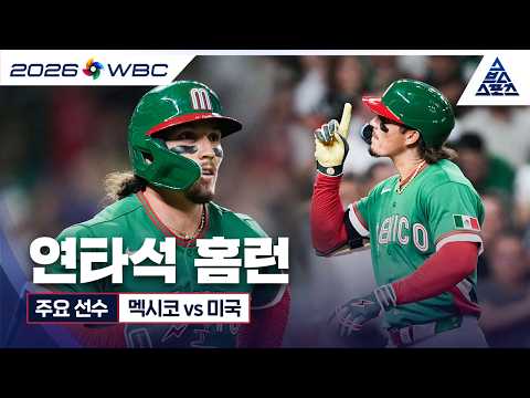 [재런 듀란 하이라이트] 3/<strong>10</strong> 경기 멕시코 vs <strong>미국</strong> | WBC 주요 선수 하이라이트 [습츠_WBC]