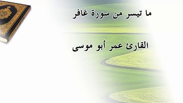 تلاوة جميلة ما تيسّر من سورة غافر القارئ عمر أبو موسى