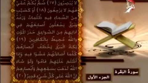 القران الكريم بصوت الحاج مصطفى الصراف الجزء 1