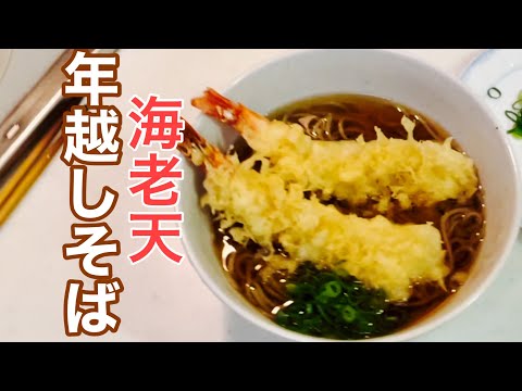 サクサク海老天『年越し蕎麦』を作ります