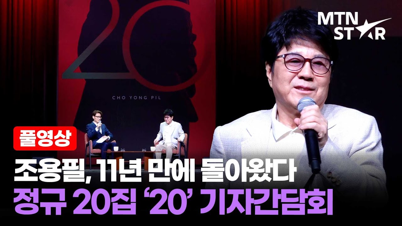 [풀영상] “마지막 앨범일 것” 데뷔 56년 조용필의 화려한 귀환 🎉 정규 20집 ’20’ 발매 기념 기자간담회 ｜ Cho Yong Pil  / MTN STAR