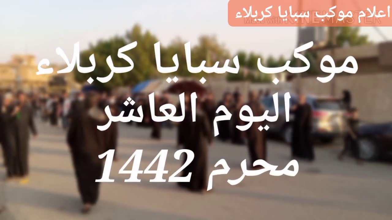 موكب سبايا كربلاء || اليوم العاشر || محرم 1442 || ذي قار قلعة سكر