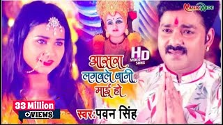 #VIDEO |#PAWAN_SINGH | आसरा लगवले बानी माई हो | Aasra Lagawle Bani Mai Ho | Navratri Video Song 2021