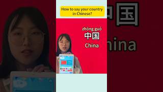 How to say your country in Chinese? #learnchinese #mandarin #shorts