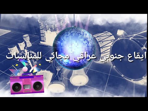 ايقاع جنوبي عراقي مجاني للحفلات والمناسبات IRAQI GANOBIE RHYTHM