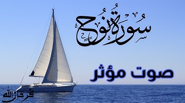 Surah Nuh (سورة نوح) | Beautiful & Soothing Tilawat | سورة نوح كاملة