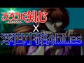 るろうに剣心x浮世小路のBlues