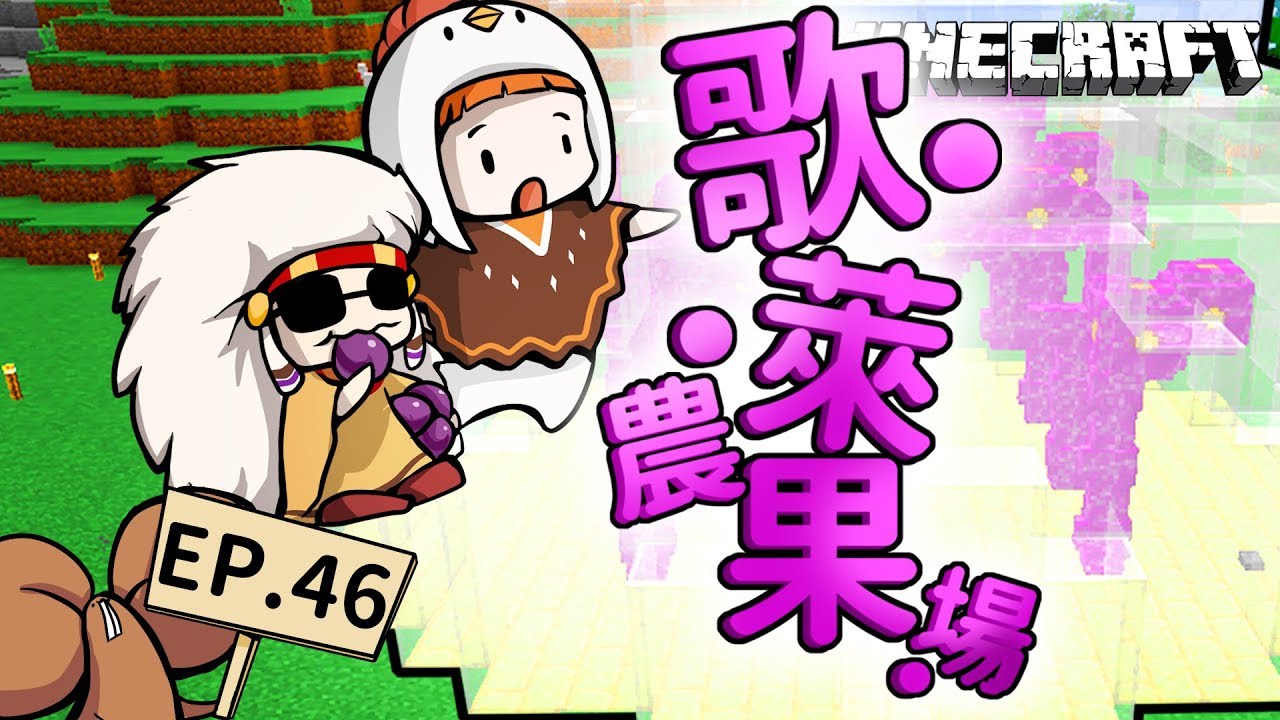 Minecraft 雙人原味生存ep46 簡易歌萊果農場 溫室裡的歌萊花園 咕雞酋長 Youtube